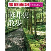 家庭画報 e-SELECT 「軽井沢」散歩（世界文化社） [電子書籍]