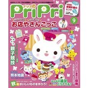 PriPri プリプリ 2016年9月号（世界文化社） [電子書籍]