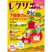 レクリエ 2016年9・10月（世界文化社） [電子書籍]