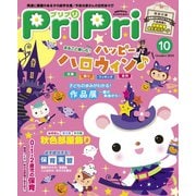 PriPri プリプリ 2016年10月号（世界文化社） [電子書籍]