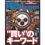 時計Begin 2016年秋号 vol.85（世界文化社） [電子書籍]