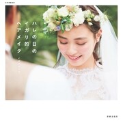 ハレの日のイガリ的ヘアメイク（世界文化社） [電子書籍]