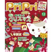 PriPri プリプリ 2016年12月号（世界文化社） [電子書籍]