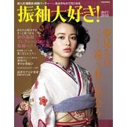 振袖大好き！ 2017-2018（世界文化社） [電子書籍]