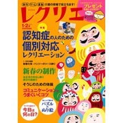 レクリエ 2017年1・2月（世界文化社） [電子書籍]