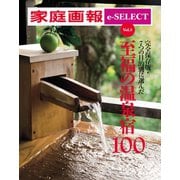 家庭画報 e-SELECT Vol.3 絶佳の風景・美食を目当てに・バリアフリー対応・・・7つの目的別に選んだ「至福の温泉宿100」（世界文化社） [電子書籍]