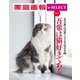 家庭画報 e-SELECT Vol.5 夏目漱石没後100年記念企画・猫好き＆猫フォト大集合「吾輩は猫好きである」（世界文化社） [電子書籍]