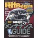 時計Begin 2017年冬号 vol.86（世界文化社） [電子書籍]