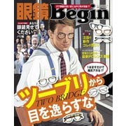 眼鏡Begin 2016 vol.21（世界文化社） [電子書籍]