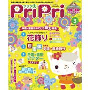 PriPri プリプリ 2017年3月号（世界文化社） [電子書籍]