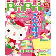 PriPri プリプリ 2017年4月号（世界文化社） [電子書籍]