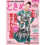 ときめき 2017 春号（世界文化社） [電子書籍]