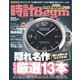 時計Begin 2017年春号 vol.87（世界文化社） [電子書籍]