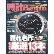 時計Begin 2017年春号 vol.87（世界文化社） [電子書籍]