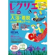 レクリエ 2017年5・6月（世界文化社） [電子書籍]