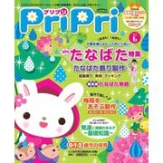 PriPri プリプリ 2017年6月号（世界文化社） [電子書籍]