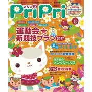 PriPri プリプリ 2017年8月号（世界文化社） [電子書籍]