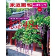 家庭画報 e-SELECT Vol.9 日本全国 絶景を訪ねる花参詣「花の寺、花の社 48選」[雑誌]（世界文化社） [電子書籍]