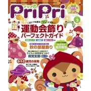 PriPri プリプリ 2017年9月号（世界文化社） [電子書籍]