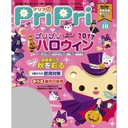 PriPri プリプリ 2017年10月号（世界文化社） [電子書籍]