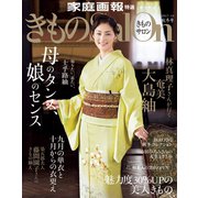きものSalon 2017-18秋冬号（世界文化社） [電子書籍]