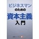 ビジネスマンのための資本主義入門（毎日新聞出版） [電子書籍]