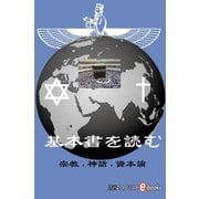 基本書を読む 宗教、神話、資本論（毎日新聞出版） [電子書籍]