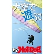 by Hot-Dog PRESS 大空で遊ぶ！（講談社） [電子書籍]