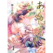 あいくるしいから壊せない 1（グループ・ゼロ） [電子書籍]
