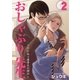 おしゃぶり先生～ワケあり優等生の弱み～ 2（グループ・ゼロ） [電子書籍]