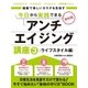 健康で美しいカラダを目指す 今日から実践できるアンチエイジング講座（3） ライフスタイル編（スマートゲート） [電子書籍]