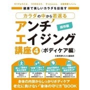 健康で美しいカラダを目指す カラダの中から若返るアンチエイジング講座（4） ボディケア編（スマートゲート） [電子書籍]