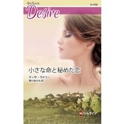 小さな命と秘めた恋（ハーレクイン） [電子書籍]