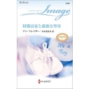 財閥富豪と孤独な聖母（ハーレクイン） [電子書籍]