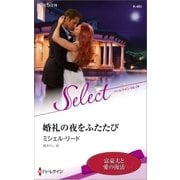 婚礼の夜をふたたび【ハーレクイン・セレクト版】（ハーレクイン） [電子書籍]