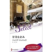 甘美な企み【ハーレクイン・セレクト版】（ハーレクイン） [電子書籍]