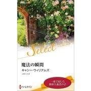 魔法の瞬間【ハーレクイン・セレクト版】（ハーレクイン） [電子書籍]