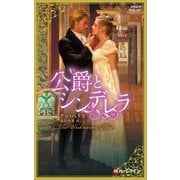 公爵とシンデレラ【ハーレクイン・ヒストリカル・スペシャル版】（ハーレクイン） [電子書籍]