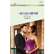 一夜の恋の贈り物（ハーレクイン） [電子書籍]