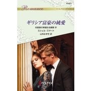 ギリシア富豪の純愛（ハーレクイン） [電子書籍]