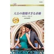 大公の傲慢すぎる求婚（ハーレクイン） [電子書籍]