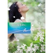 花言葉を君に【ハーレクイン文庫版】（ハーレクイン） [電子書籍]