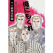 俺にもくれ（2）（ゴマブックス） [電子書籍]