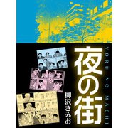 夜の街（ゴマブックス） [電子書籍]