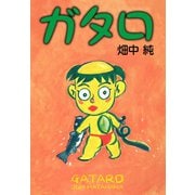 ガタロ（ゴマブックス） [電子書籍]