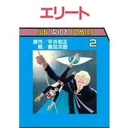 エリート（2）（朝日新聞出版） [電子書籍]