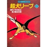 超犬リープ（1）（朝日新聞出版） [電子書籍]