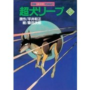 超犬リープ（2）（朝日新聞出版） [電子書籍]