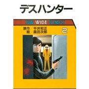 デスハンター（2）（朝日新聞出版） [電子書籍]