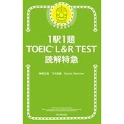 1駅1題 TOEIC L＆R TEST 読解特急（朝日新聞出版） [電子書籍]